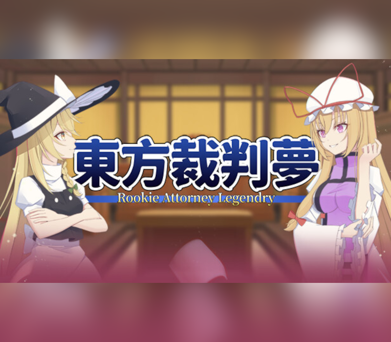 东方裁判梦~Rookie Attorney Legendry 