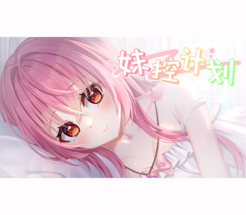 妹控计划 