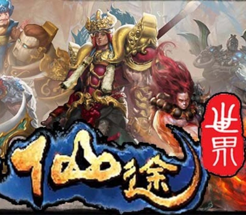 仙途世界 