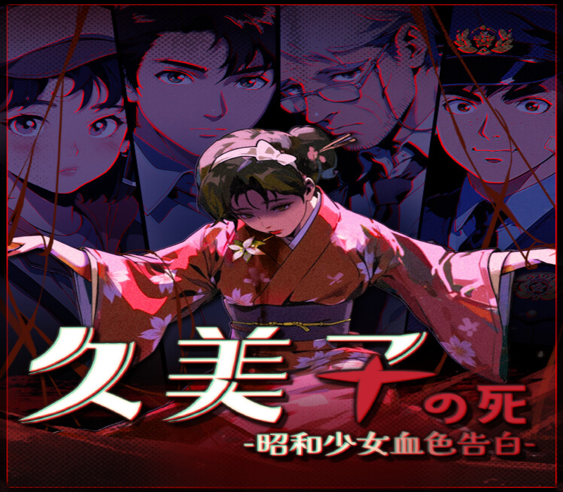 久美子之死：昭和少女血色告白