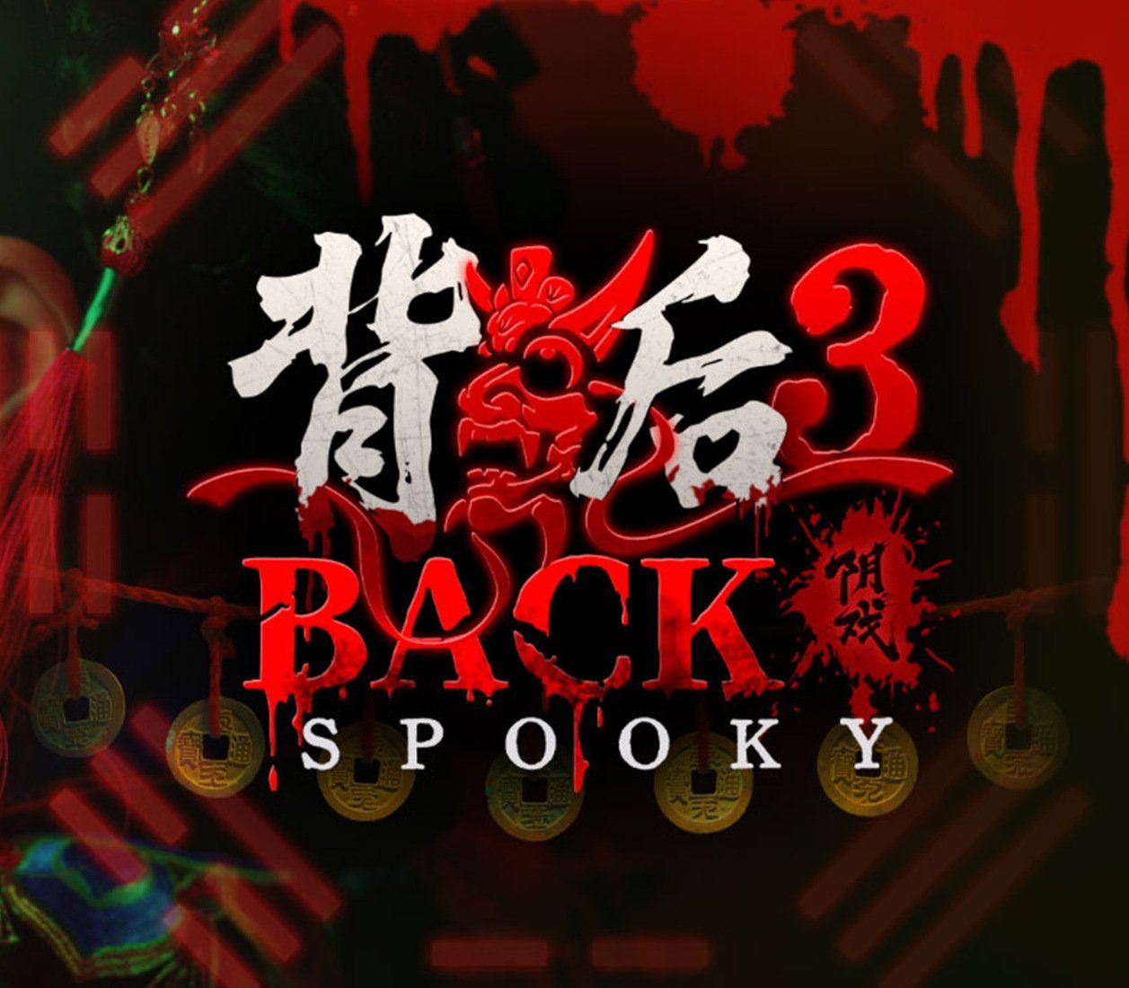 背后3:阴戏 Back 3: Spooky 